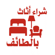 شراء اثاث بالطايف