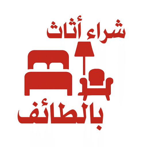 شراء اثاث بالطايف