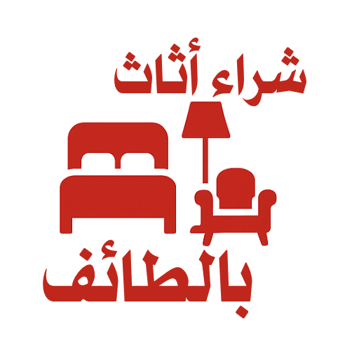 شراء اثاث بالطايف